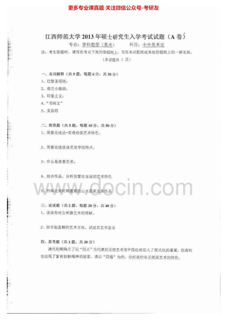 江西师范大学832中外美术史[专业硕士]2013-2015考研真题汇编